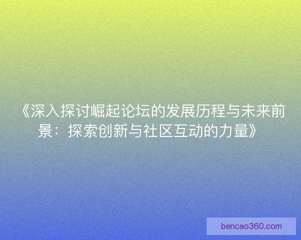 《深入探讨崛起论坛的发展历程与未来前景：探索创新与社区互动的力量》