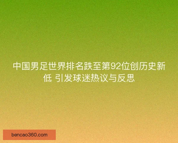 中国男足世界排名跌至第92位创历史新低 引发球迷热议与反思