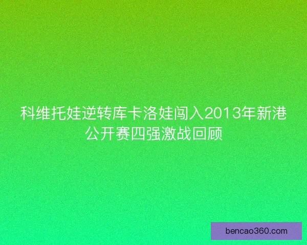 科维托娃逆转库卡洛娃闯入2013年新港公开赛四强激战回顾
