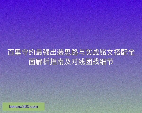 百里守约最强出装思路与实战铭文搭配全面解析指南及对线团战细节