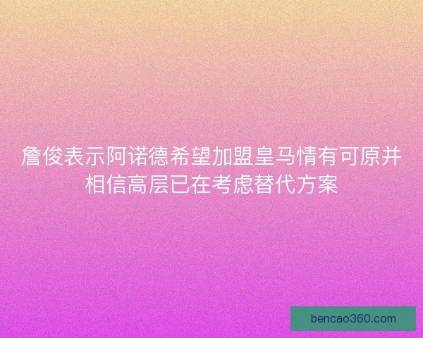 詹俊表示阿诺德希望加盟皇马情有可原并相信高层已在考虑替代方案