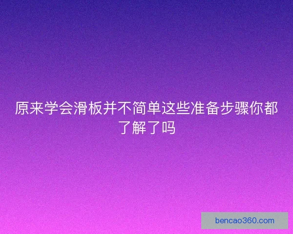 原来学会滑板并不简单这些准备步骤你都了解了吗