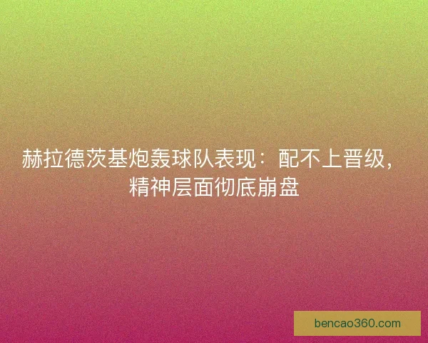 赫拉德茨基炮轰球队表现：配不上晋级，精神层面彻底崩盘