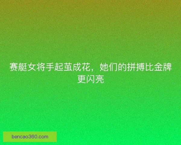 赛艇女将手起茧成花，她们的拼搏比金牌更闪亮