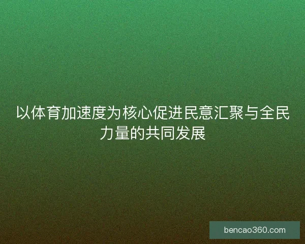 以体育加速度为核心促进民意汇聚与全民力量的共同发展 以体育加速度为核心促进民意汇聚与全民力量的共同发展